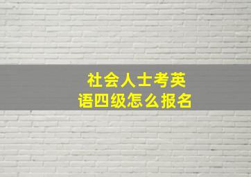 社会人士考英语四级怎么报名