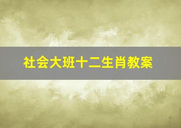 社会大班十二生肖教案