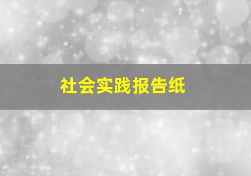 社会实践报告纸