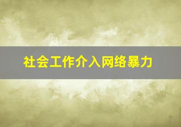 社会工作介入网络暴力