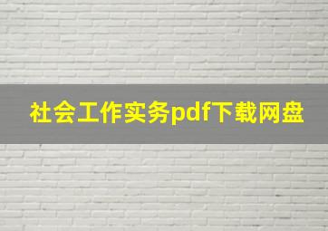 社会工作实务pdf下载网盘