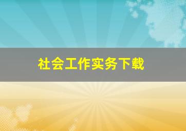 社会工作实务下载