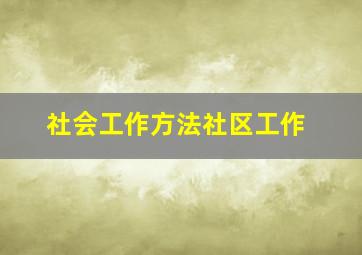 社会工作方法社区工作