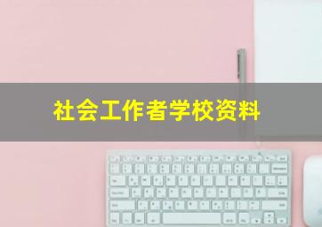 社会工作者学校资料