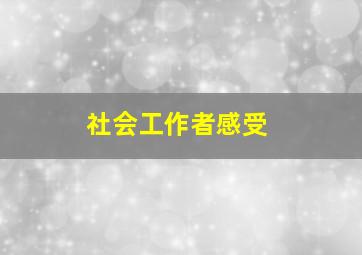 社会工作者感受