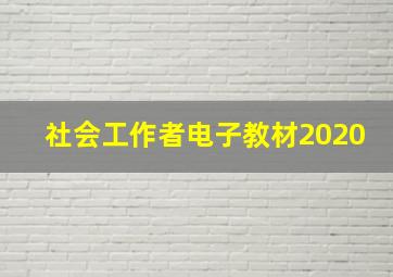 社会工作者电子教材2020