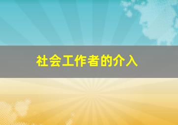 社会工作者的介入