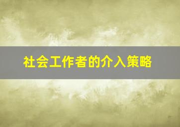 社会工作者的介入策略