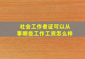 社会工作者证可以从事哪些工作工资怎么样