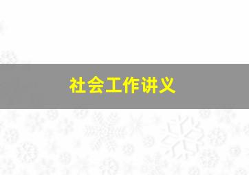 社会工作讲义