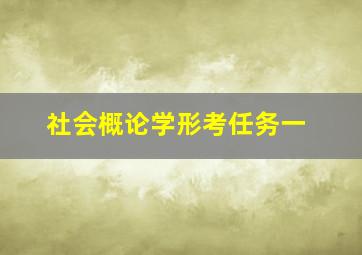 社会概论学形考任务一