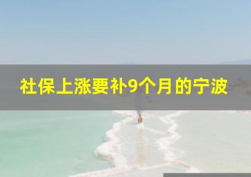 社保上涨要补9个月的宁波