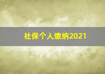 社保个人缴纳2021