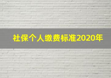 社保个人缴费标准2020年