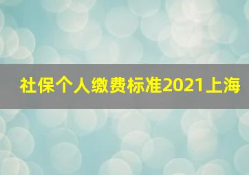 社保个人缴费标准2021上海