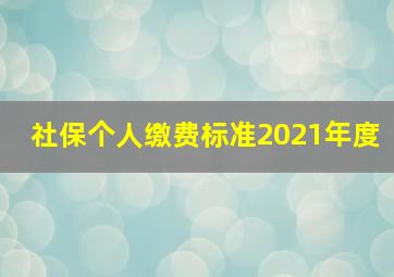 社保个人缴费标准2021年度