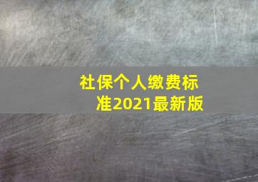 社保个人缴费标准2021最新版