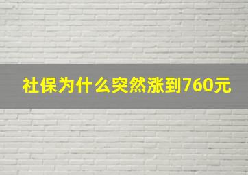 社保为什么突然涨到760元