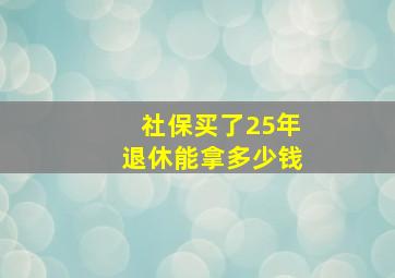 社保买了25年退休能拿多少钱