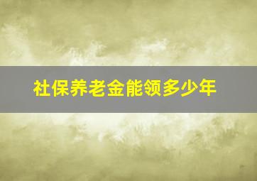 社保养老金能领多少年