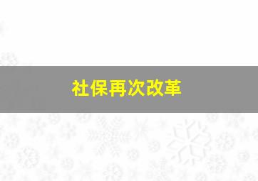 社保再次改革