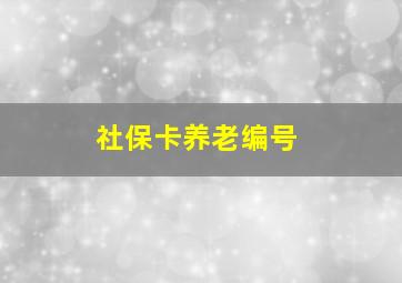 社保卡养老编号