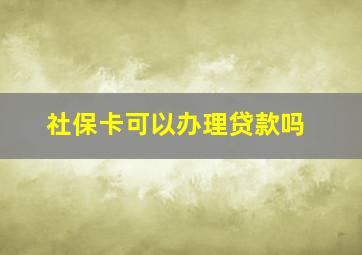 社保卡可以办理贷款吗