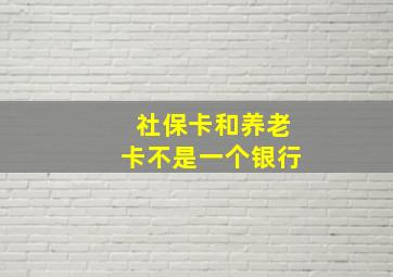 社保卡和养老卡不是一个银行