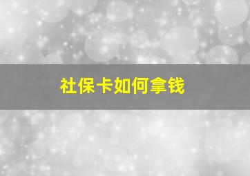 社保卡如何拿钱