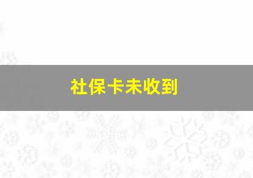 社保卡未收到