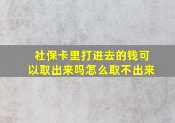 社保卡里打进去的钱可以取出来吗怎么取不出来