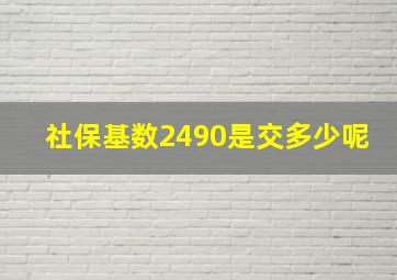 社保基数2490是交多少呢