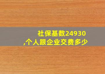 社保基数24930,个人跟企业交费多少