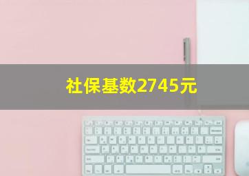 社保基数2745元