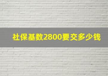 社保基数2800要交多少钱