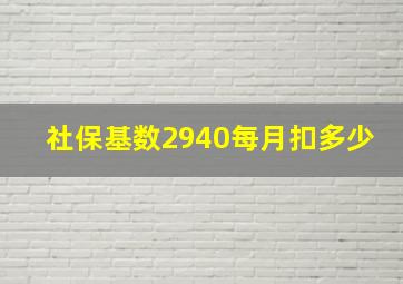 社保基数2940每月扣多少