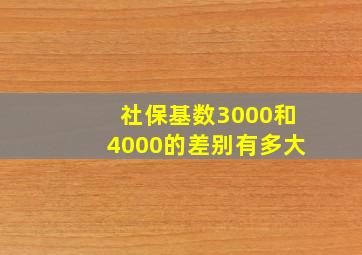 社保基数3000和4000的差别有多大