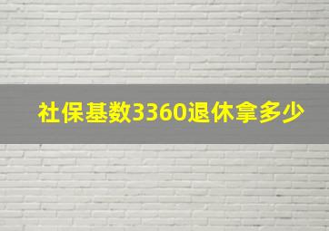 社保基数3360退休拿多少