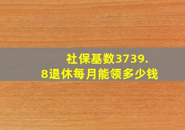 社保基数3739.8退休每月能领多少钱