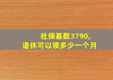 社保基数3790,退休可以领多少一个月