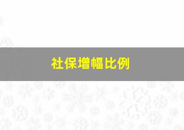 社保增幅比例