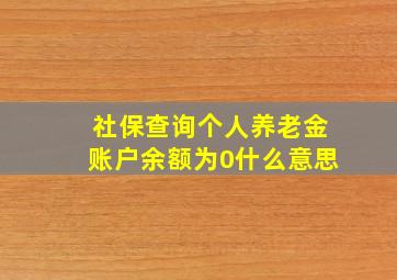 社保查询个人养老金账户余额为0什么意思