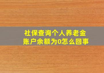 社保查询个人养老金账户余额为0怎么回事