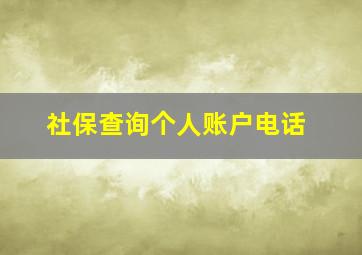 社保查询个人账户电话