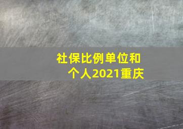 社保比例单位和个人2021重庆