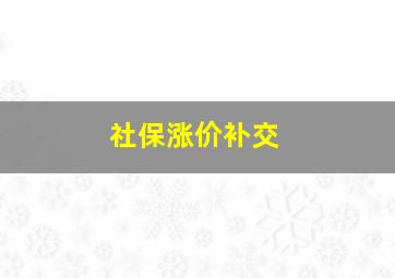 社保涨价补交