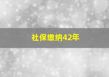 社保缴纳42年