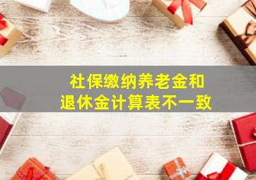 社保缴纳养老金和退休金计算表不一致