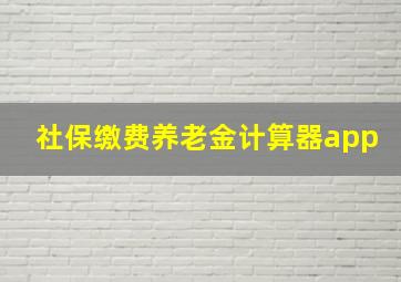 社保缴费养老金计算器app