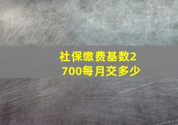 社保缴费基数2700每月交多少